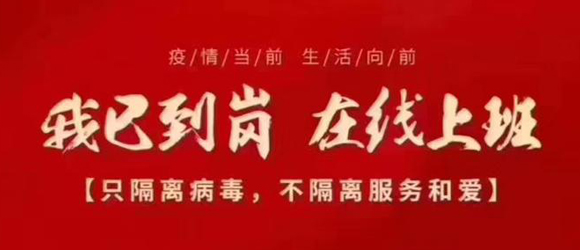 線上復工通知：只隔疫情，不隔服務