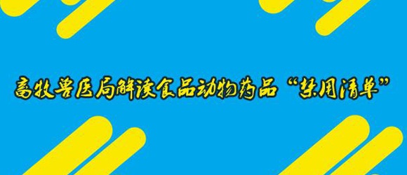 畜牧獸醫局解讀食品動物藥品“禁用清單”